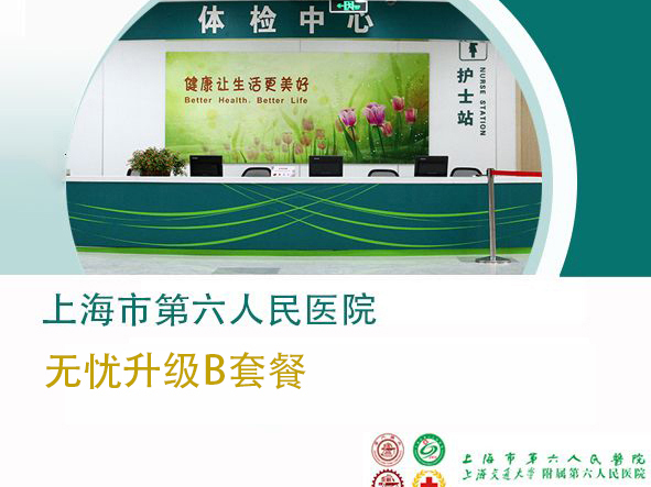 上海六院体检中心 无忧升级B套餐（男/女未婚）
