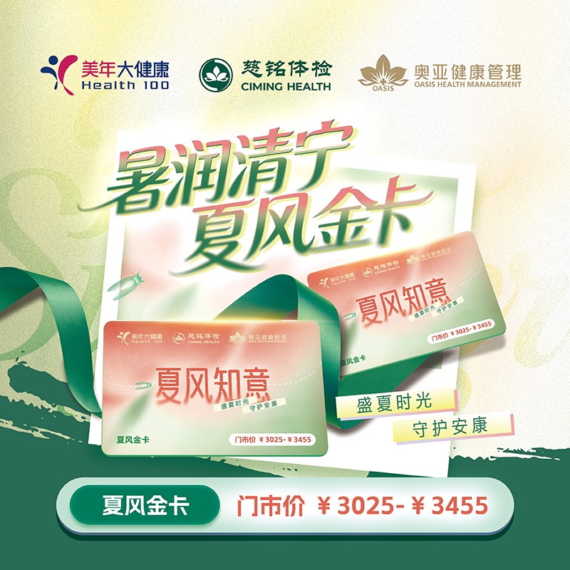 上海美年大健康2026夏风金卡