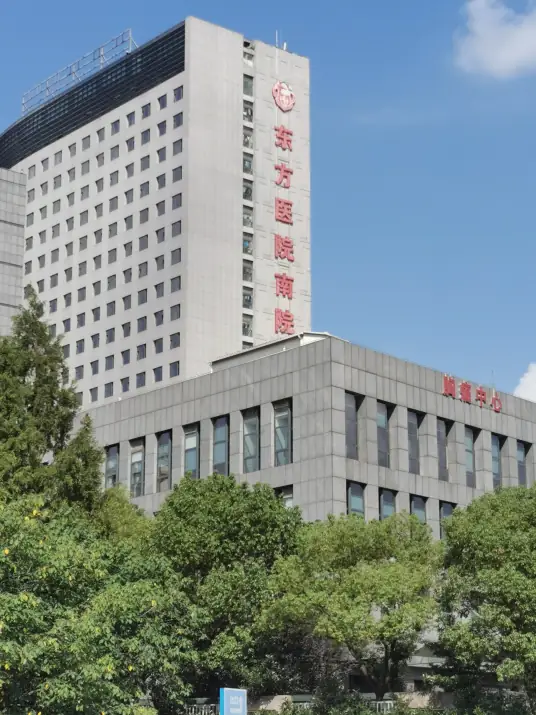 上海市东方医院南院